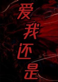 爱我还是他[娱乐圈