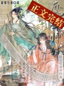 魔尊她又帅又俏美原名