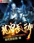 万古龙帝