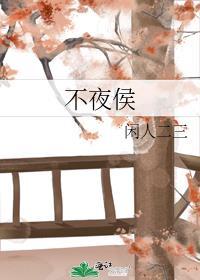 不夜侯酒功效与作用