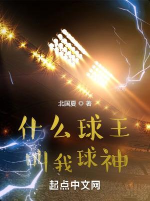 为什么叫球王