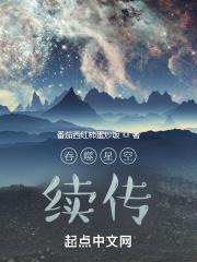 吞噬星空后传之起源大陆免费章节