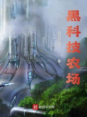 黑科技农场TXT