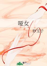 哑女的谎言
