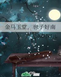 金马玉堂下一句