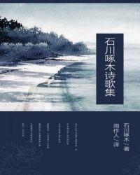 石川啄木诗歌集 经典