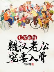 七零新婚糙汉老公宠妻入骨无弹窗