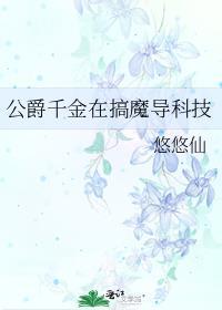 公爵千金搞魔导科技免费