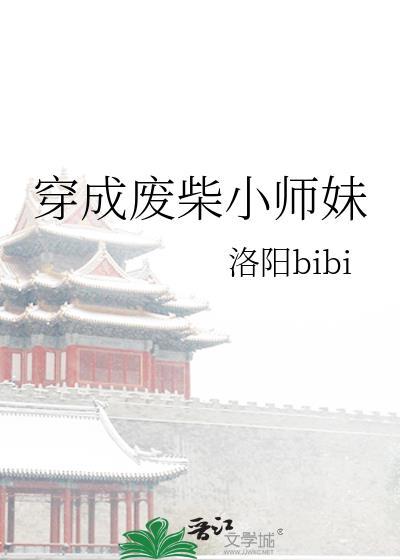 穿成废柴小师妹GL