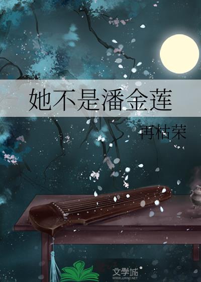 她不是潘金莲TXT免费阅读