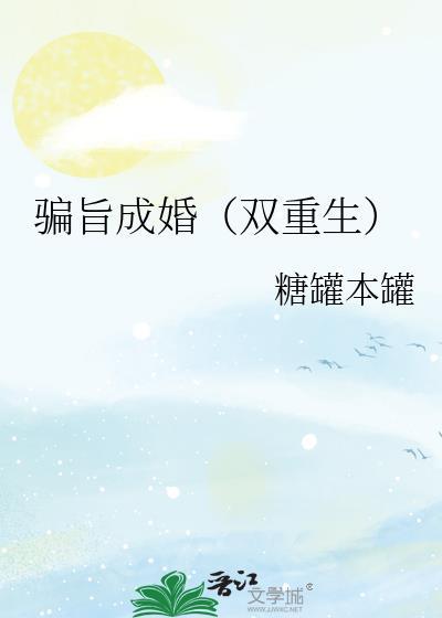 骗旨成婚双重生