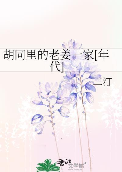 胡同里的老姜一家年代免费阅读