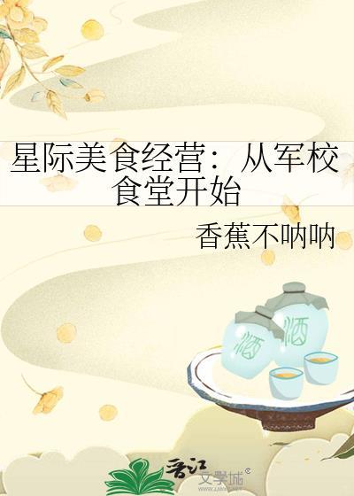 星际美食经营从军校食堂开始全文免费阅读