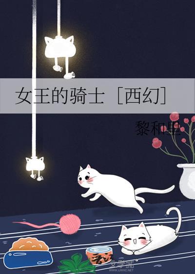 女王的骑士是什么意思?
