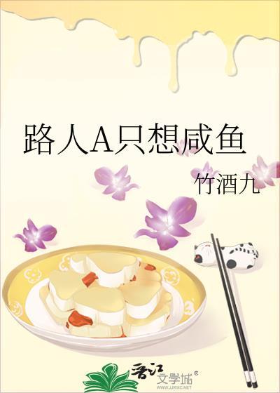 路人a只想咸鱼全文免费阅读