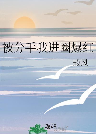 分手我爆红娱乐圈