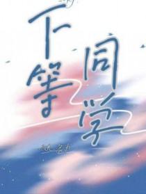 下等同学_六九名为
