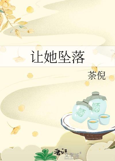 让她坠落TXT