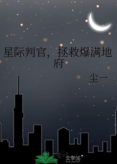 星际判官百度百科