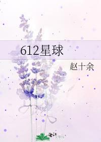612星球邓紫棋