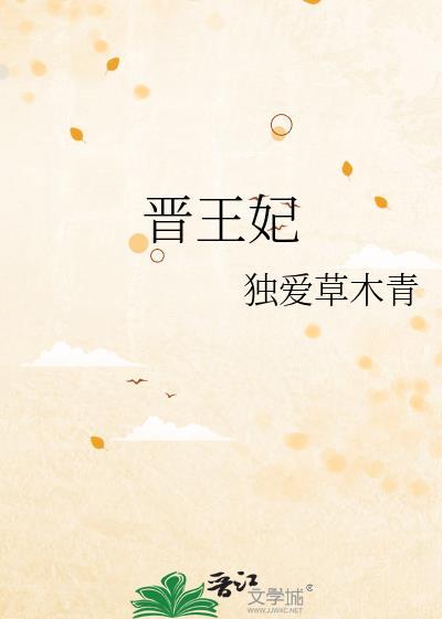 晋王妃谢星月