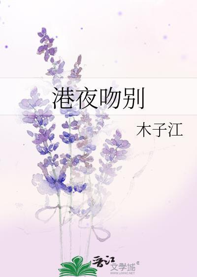 港夜吻别祝京南