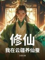 修仙我在云疆养仙蚕 白浩也
