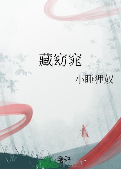 藏窈窕by小睡狸奴