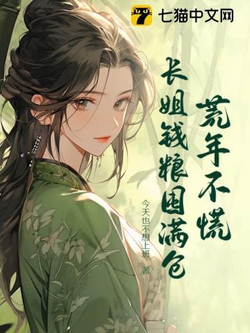 荒年不慌