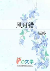风月错完结版免费阅读