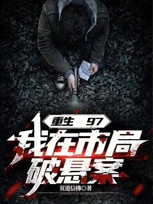 重生97我在市局破悬案无弹窗免费