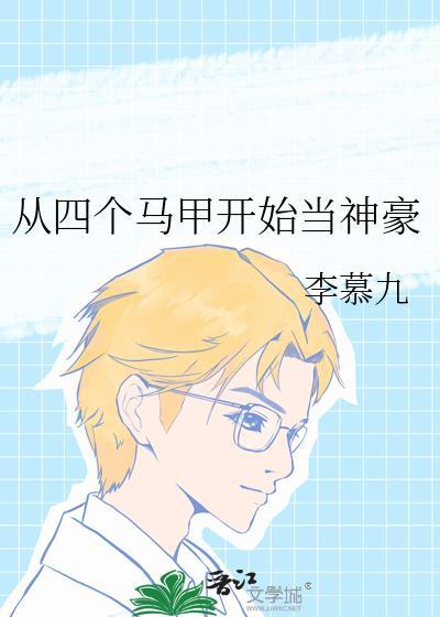 从四个马甲开始当神豪免费了