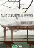 妖怪坑我进警局的那些年TXT