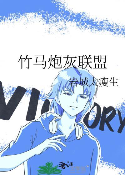 竹马炮灰联盟by岩城太瘦生