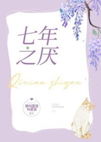 七年之仰