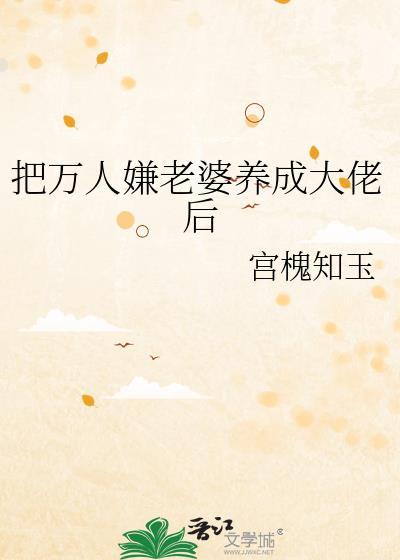 把万人嫌老婆养成大佬后免费阅读