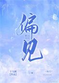 偏见比无知离真理更远