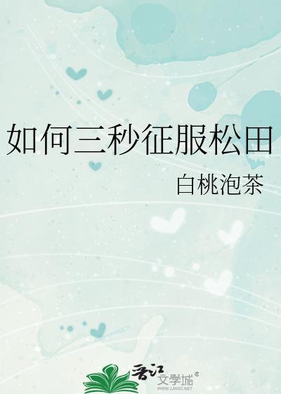 如何三秒征服松田txt