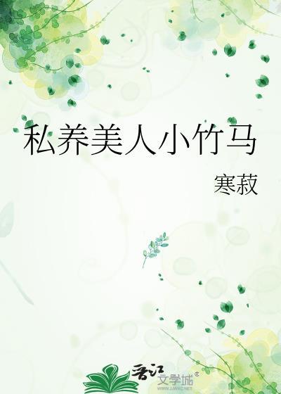 私养美人小竹马by寒