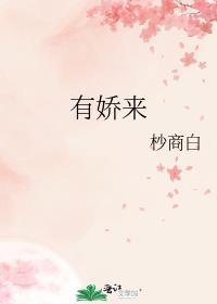 有娇来杪商白