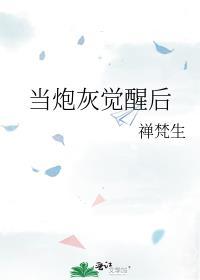 当炮灰觉醒后txt