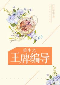 重生之王牌编导二十四章
