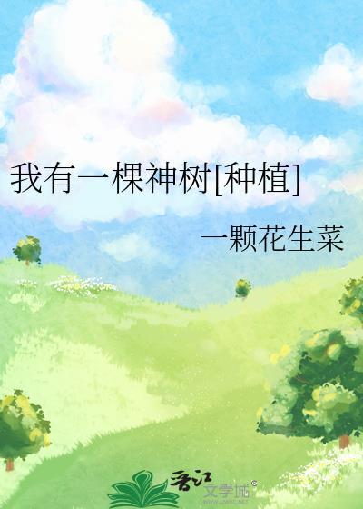 我有一棵神树[种植