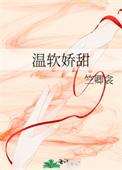 温软娇甜竺卿衾讲的什么