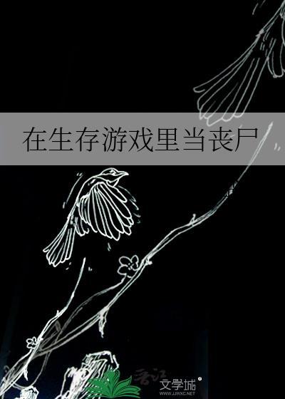 在生存游戏里当bug