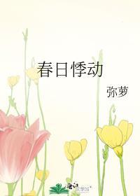 春日悸动免费阅读