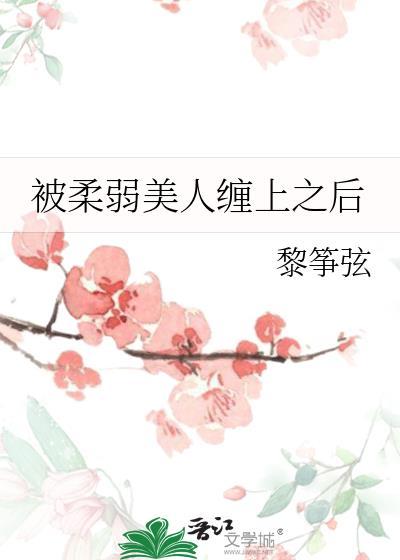 被柔弱美人缠上之后结局是he吗