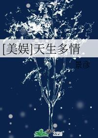 美娱天生多情免费阅读