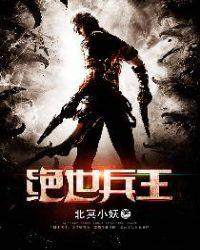 绝世兵王电影