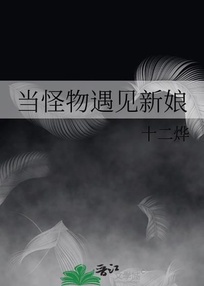 当怪物遇见新娘十二烨免费读